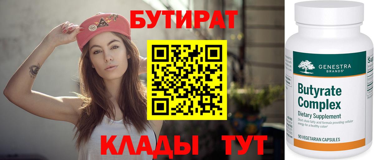 БУТИРАТ  Вход с VPN  Усть-Джегута  Бутират BDO 33% 